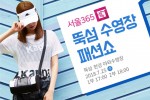 서울365뚝섬 야외수영장 패션쇼 온라인배너.jpeg