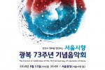 8.15 광복 73주년 기념 음악회 포스터.jpg