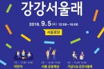 서울마을주간기념식_강강서울래_웹포스터.jpg