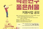 서울연구원 작은연구 좋은서울 공모 포스터 최종.jpg