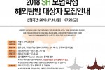 포스터(2018 모범학생 해외탐방).jpg