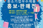 중소기업 우수제품 홍보판매(사진).jpg