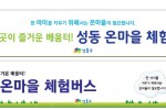 성동구 버스타고 온마을 구석구석 체험해요.jpg