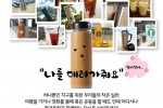 휴대용컵 캠페인_나를 데려가줘요 01.jpg