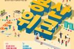 181002_용산week_포스터_최종.jpg