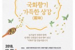 국화향기 가득한 상강 (포스터).jpg