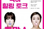 통통육아힐링토크 투맘쇼 (포스터).jpg