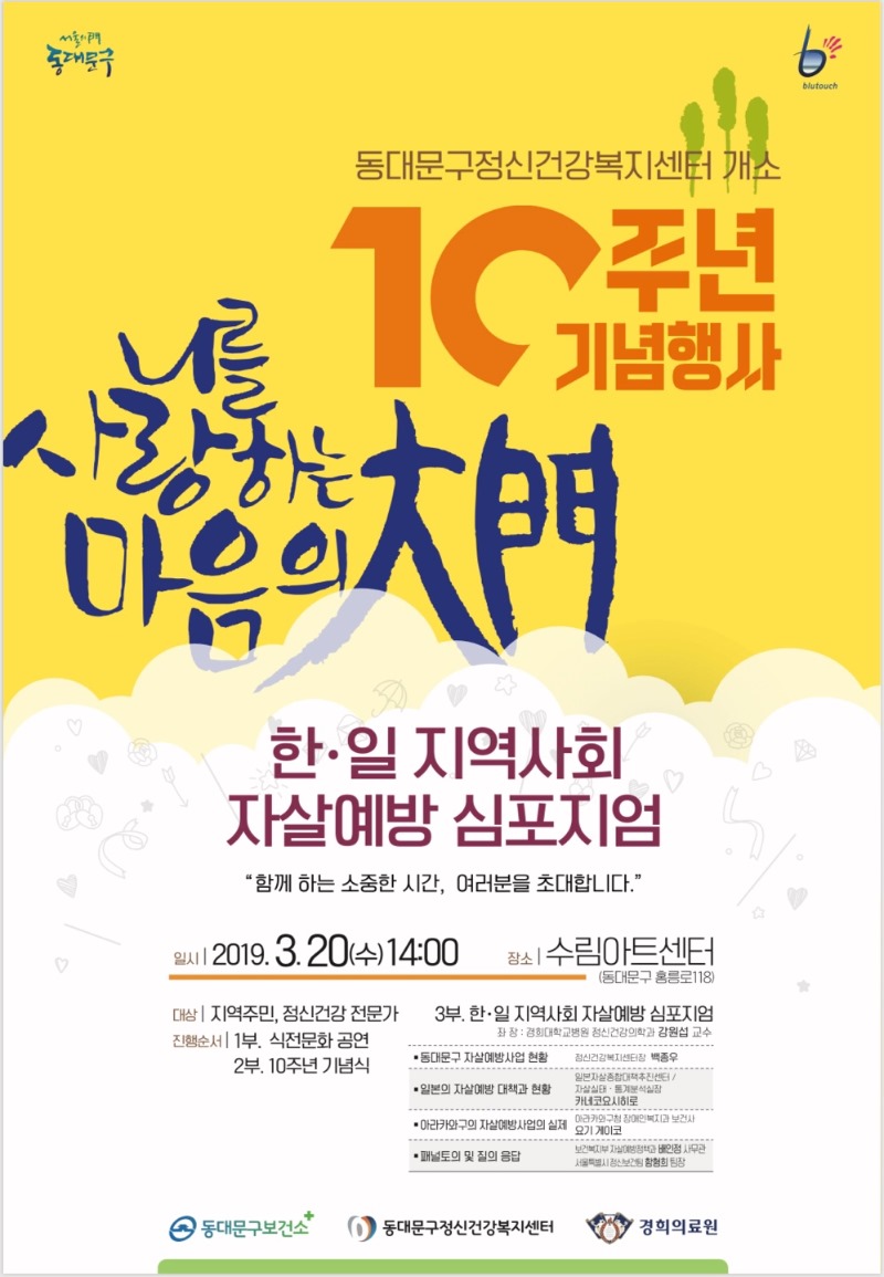 동대문구, '한·일 지역사회 자살예방 심포지엄' 연다.jpeg