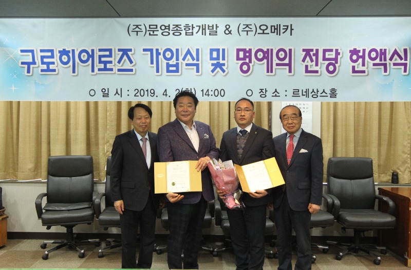구로구, 구로히어로즈 가입식·명예의 전당 헌액식 열어_01(이성 구청장, 문영종합개발 박문영 회장, 오메카 오정은 대표, 구로히어로즈클럽 김한기 회장).JPG
