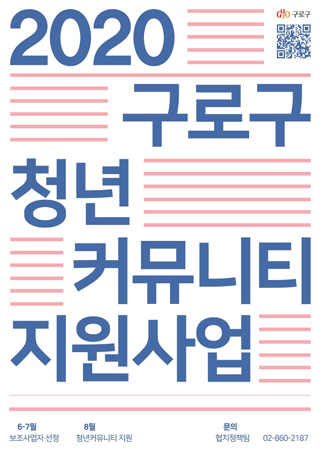 구로구, ‘청년커뮤니티 지원사업’ 전개(홍보 포스터).jpg