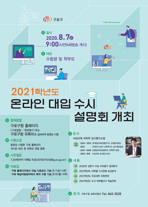 구로구, 온라인 대입 수시설명회 개최.jpg