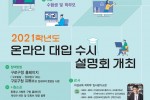 구로구, 온라인 대입 수시설명회 개최.jpg