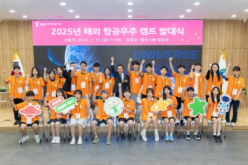 지난 11일에 개최된 ‘2025 해외 항공우주 캠프’ 발대식 모습.jpg