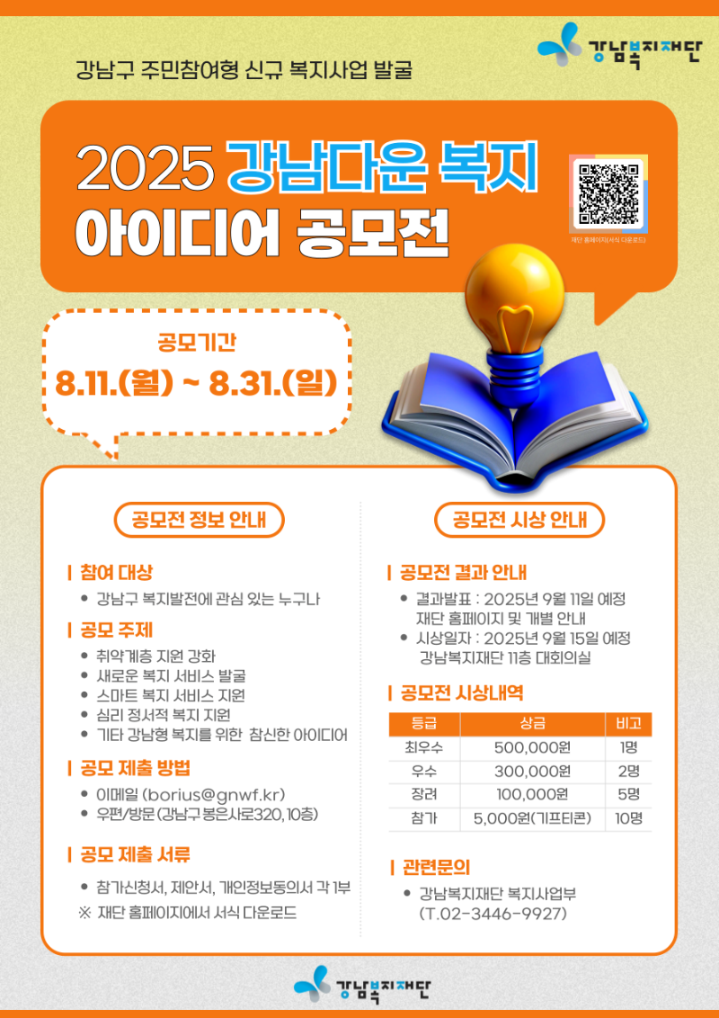 2025 0818 강남다운 복지 아이디어 공모전 포스터.png