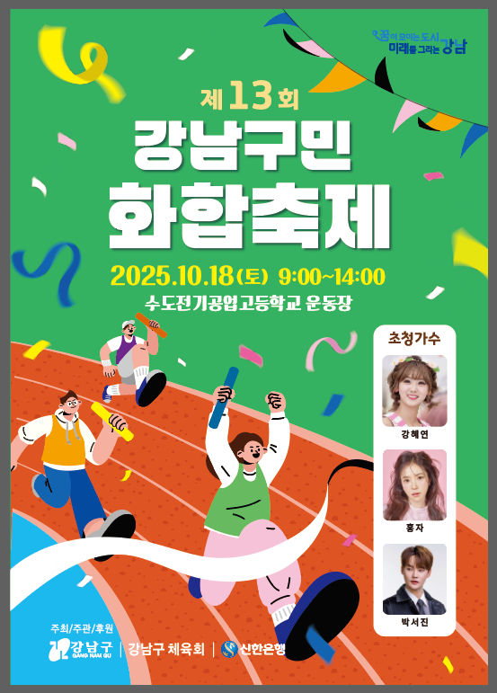 (포스터) 제13회 강남구민화합축제 (1).png