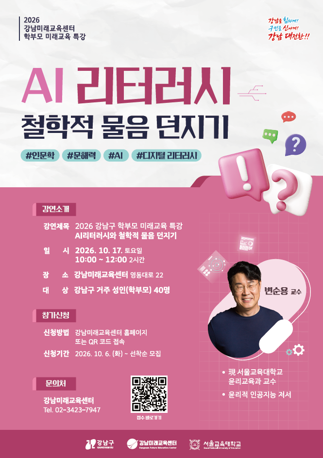 1006 강남구  학부모 미래교육 특강(AI 리터러시 철학적 물음 던지기) 포스터.png