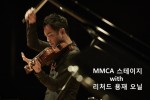 25일 저녁 국립현대미술관(MMCA) 서울관 서울박스에서 비올리스트 리처드 용재 오닐 공연이 열린다. 